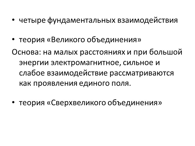 четыре фундаментальных взаимодействия  теория «Великого объединения» Основа: на малых расстояниях и при большой